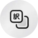 翻译