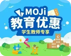 MOJi教育优惠