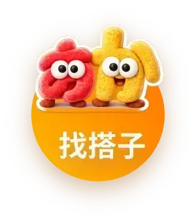 找搭子