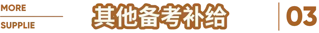 其他备考补给